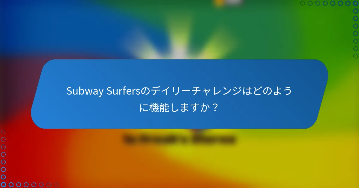 Subway Surfersのデイリーチャレンジはどのように機能しますか？