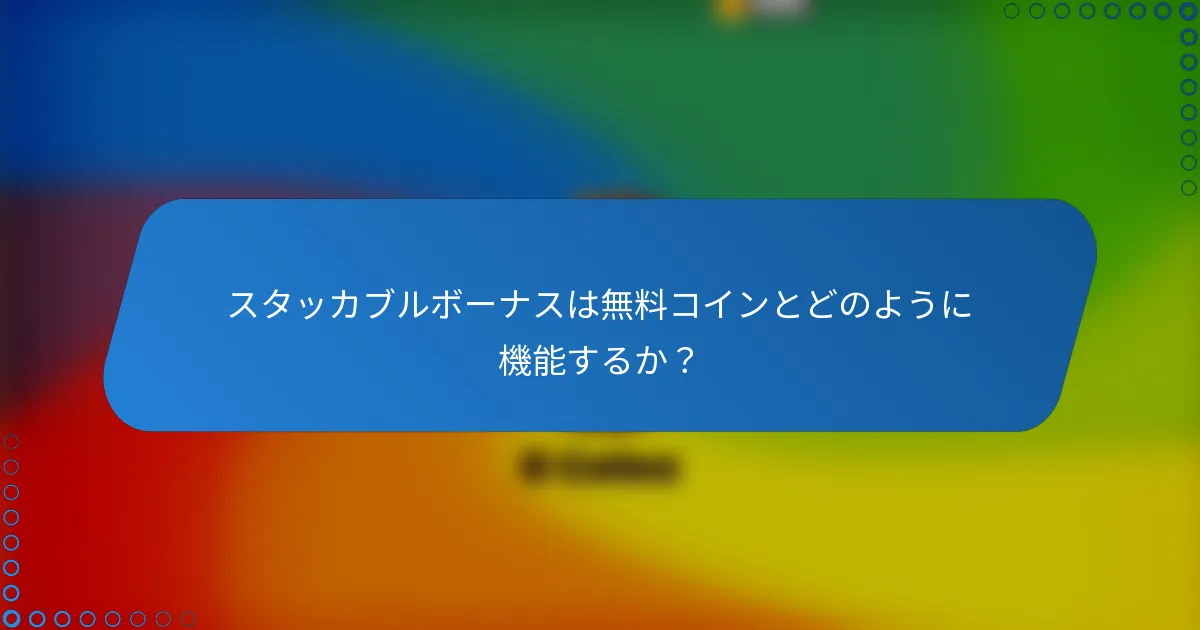 スタッカブルボーナスは無料コインとどのように機能するか？