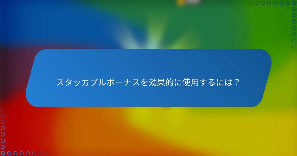 スタッカブルボーナスを効果的に使用するには？