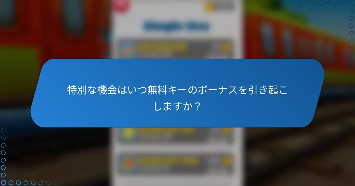 特別な機会はいつ無料キーのボーナスを引き起こしますか？