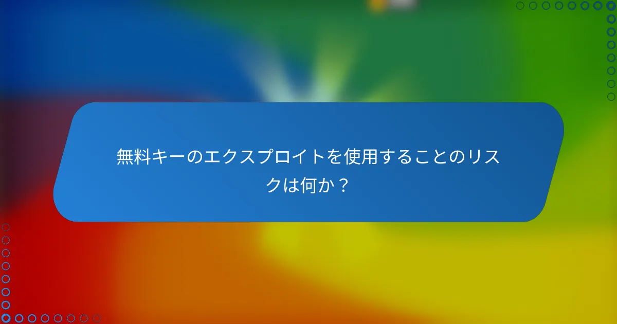 無料キーのエクスプロイトを使用することのリスクは何か？
