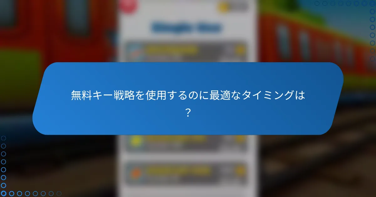 無料キー戦略を使用するのに最適なタイミングは？