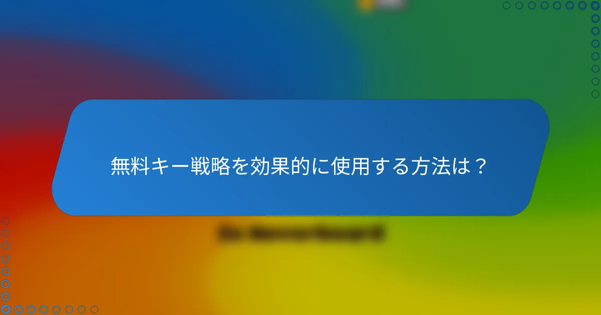 無料キー戦略を効果的に使用する方法は？