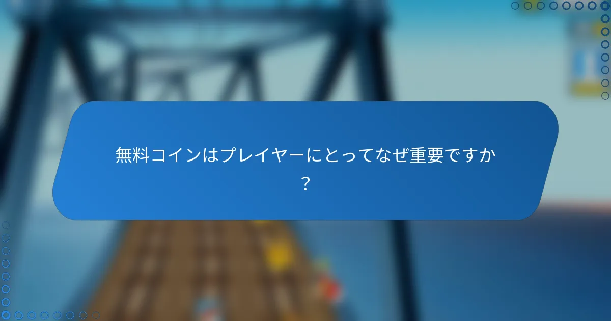 無料コインはプレイヤーにとってなぜ重要ですか？