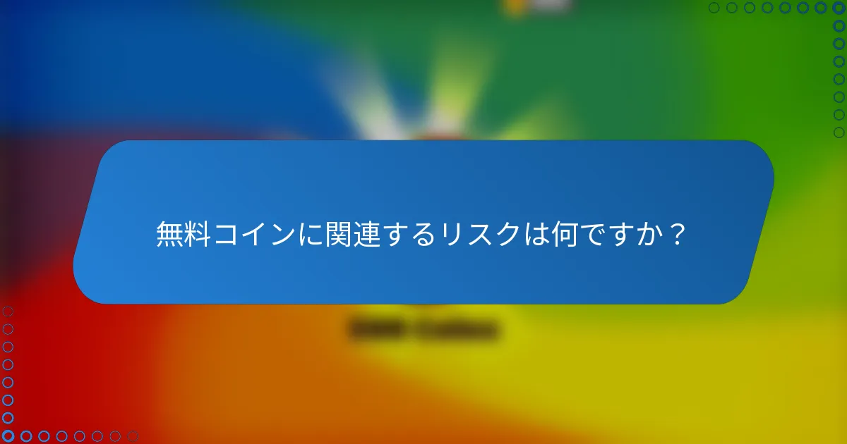 無料コインに関連するリスクは何ですか?