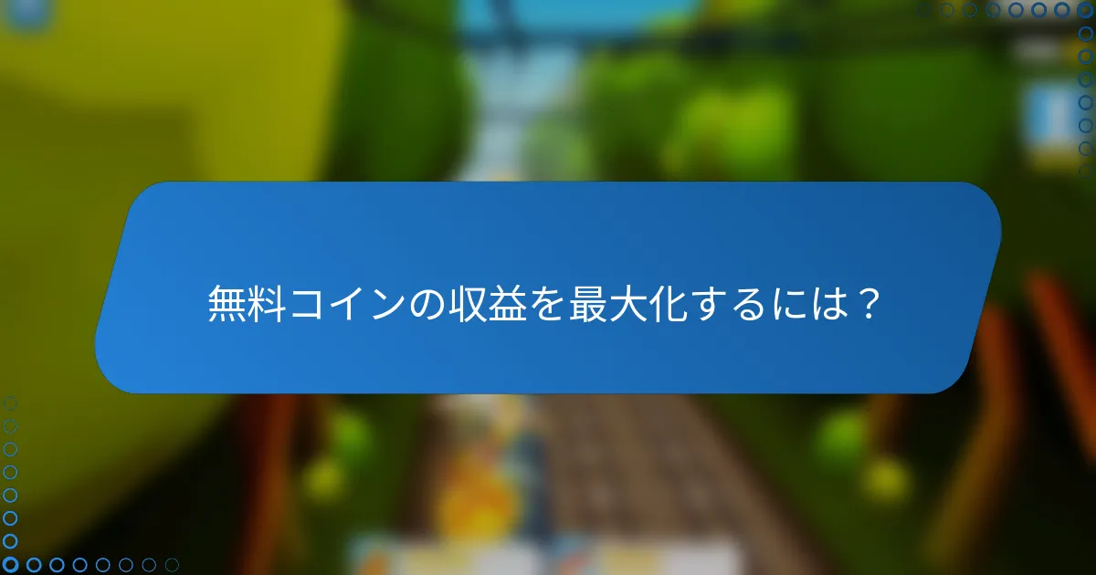 無料コインの収益を最大化するには？