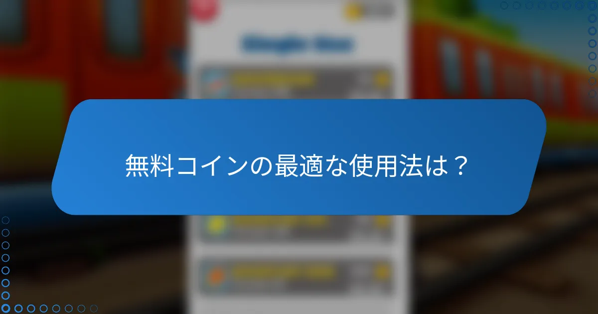 無料コインの最適な使用法は？