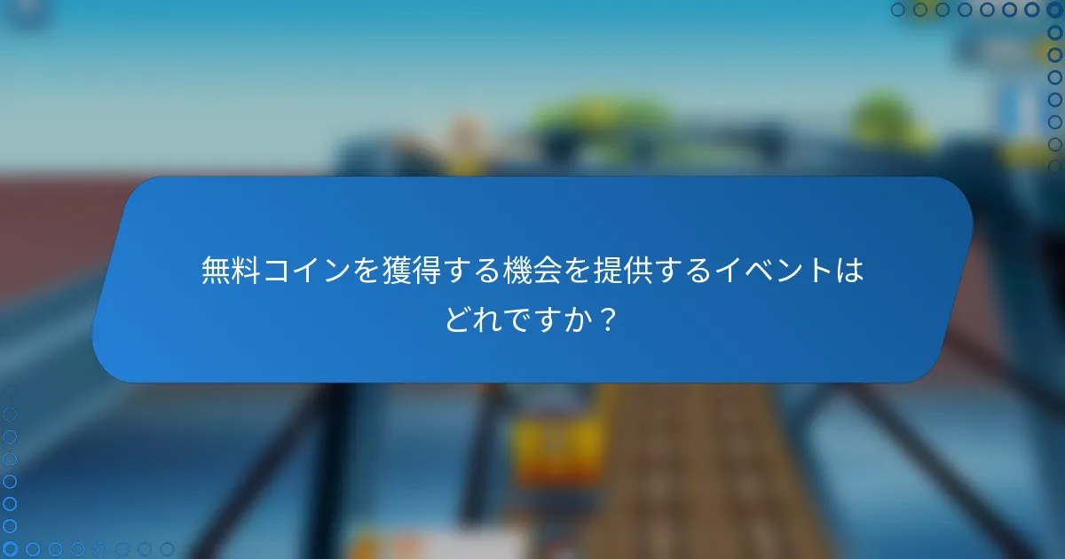 無料コインを獲得する機会を提供するイベントはどれですか？