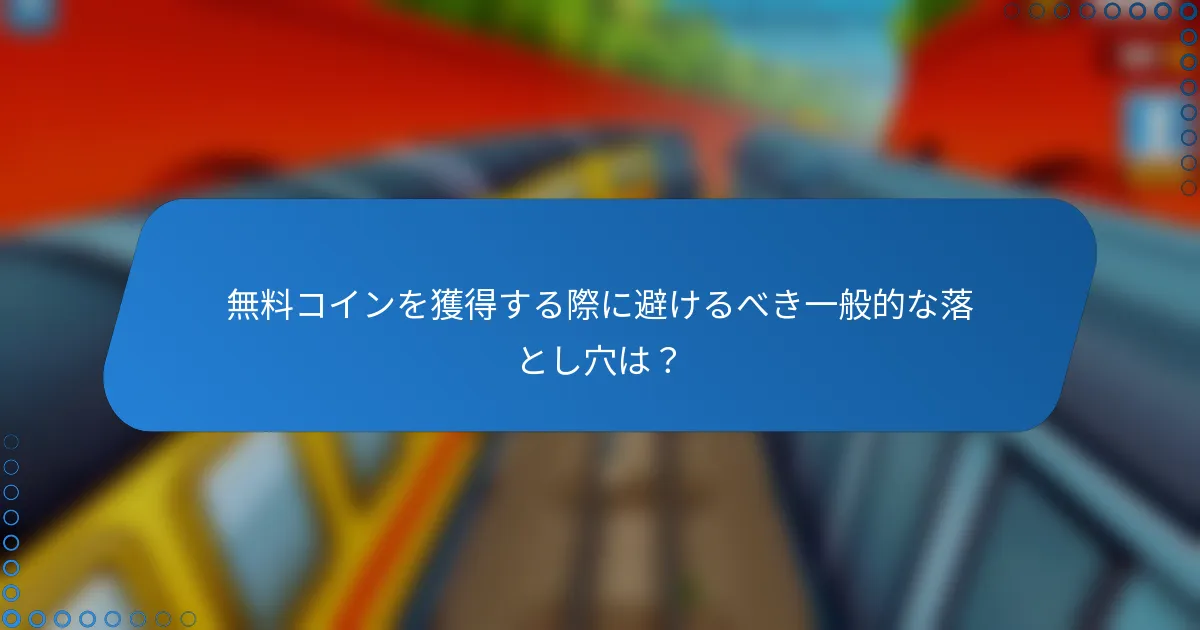 無料コインを獲得する際に避けるべき一般的な落とし穴は？