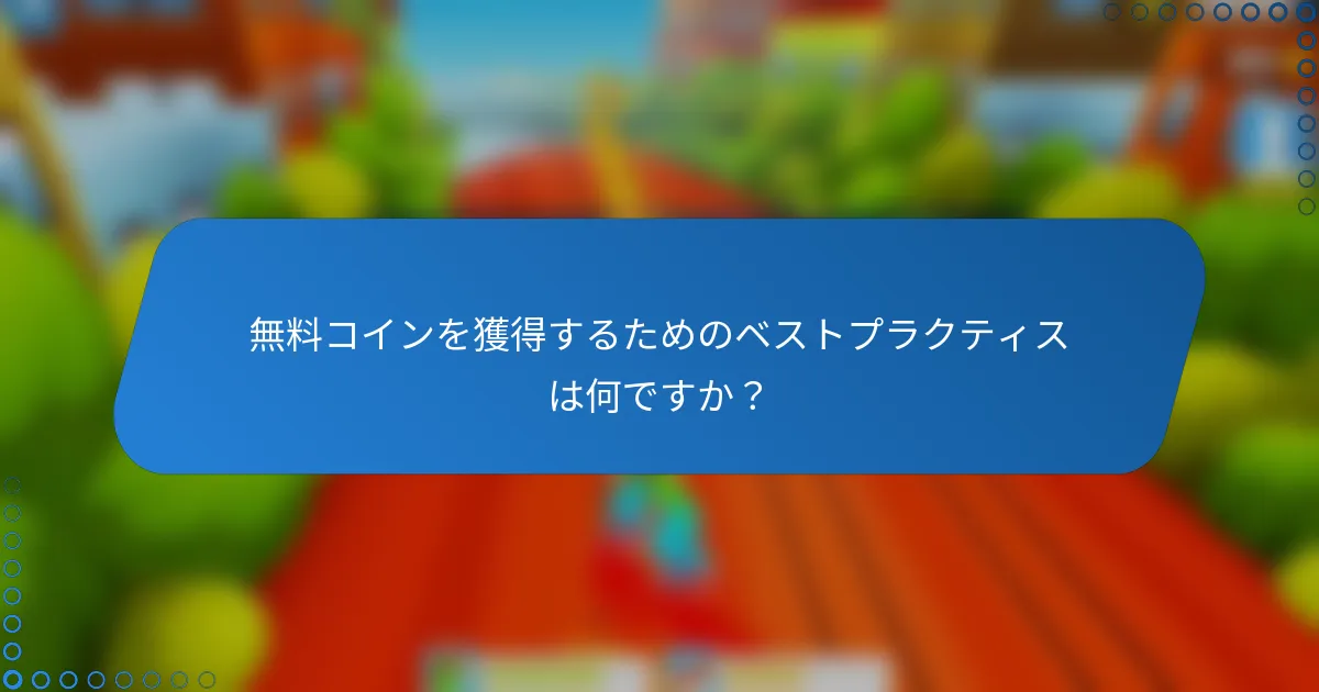 無料コインを獲得するためのベストプラクティスは何ですか？