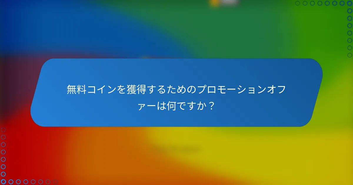 無料コインを獲得するためのプロモーションオファーは何ですか？