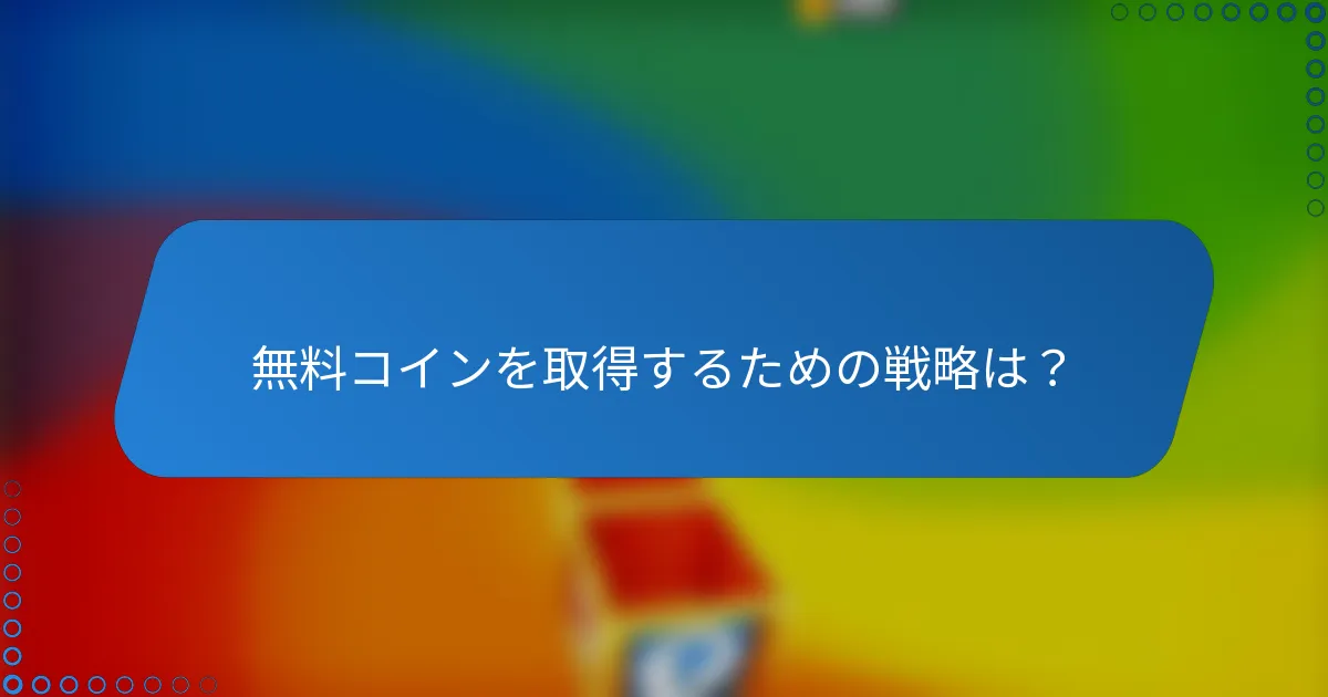 無料コインを取得するための戦略は？
