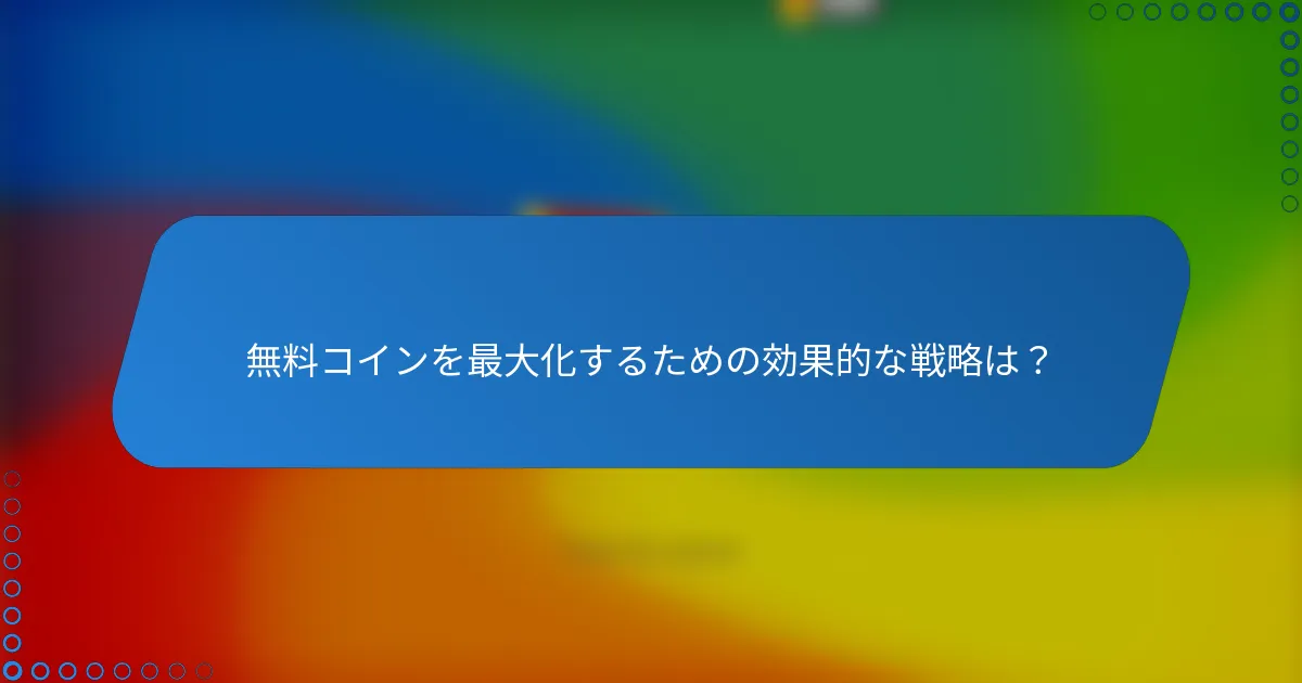 無料コインを最大化するための効果的な戦略は？