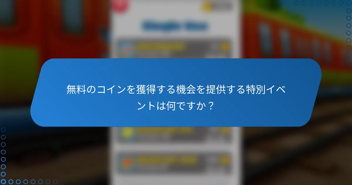 無料のコインを獲得する機会を提供する特別イベントは何ですか？