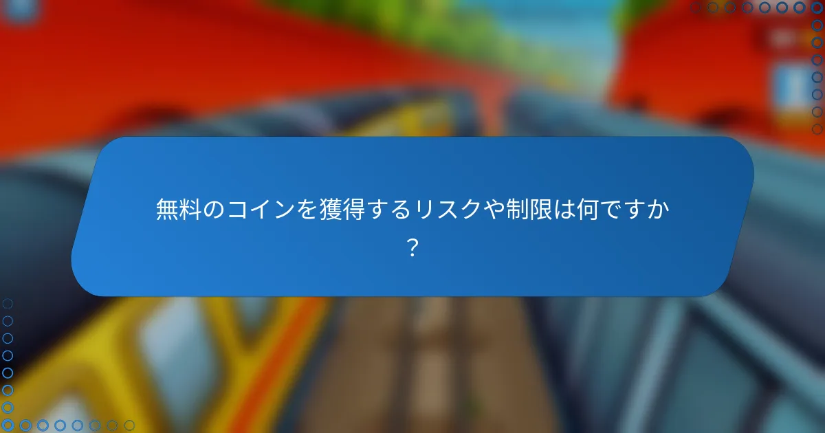 無料のコインを獲得するリスクや制限は何ですか？