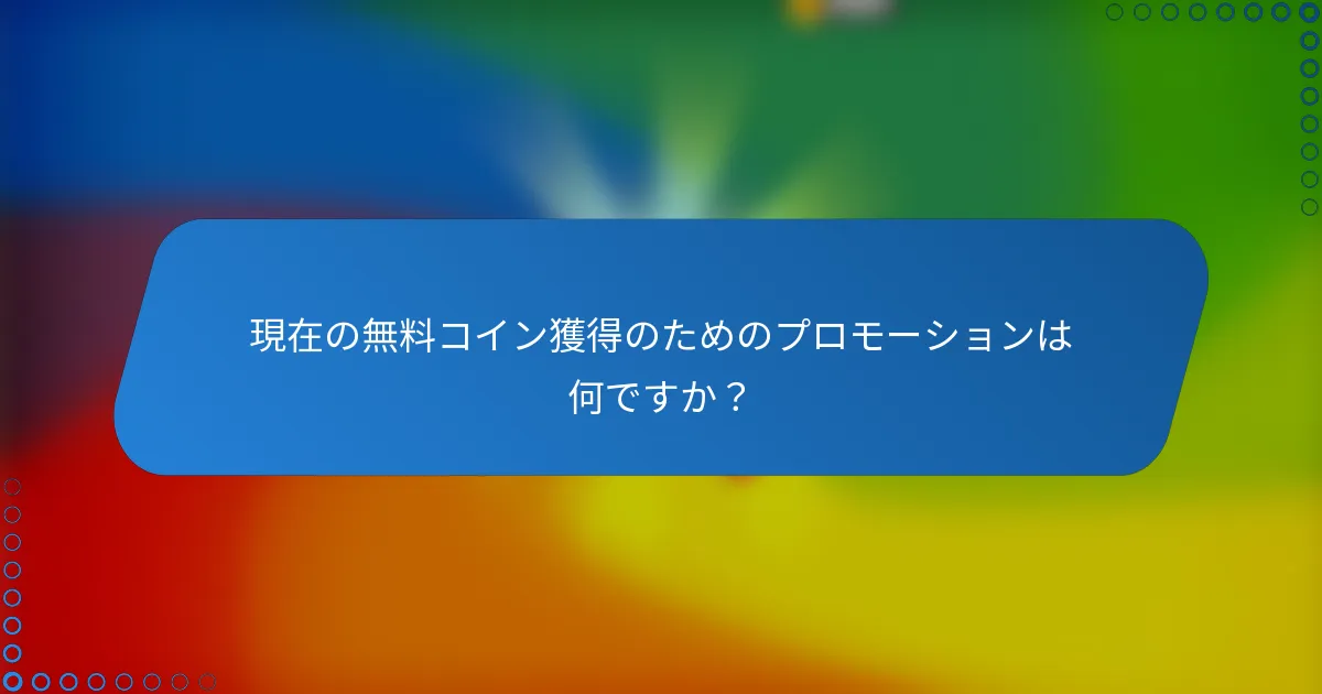 現在の無料コイン獲得のためのプロモーションは何ですか?
