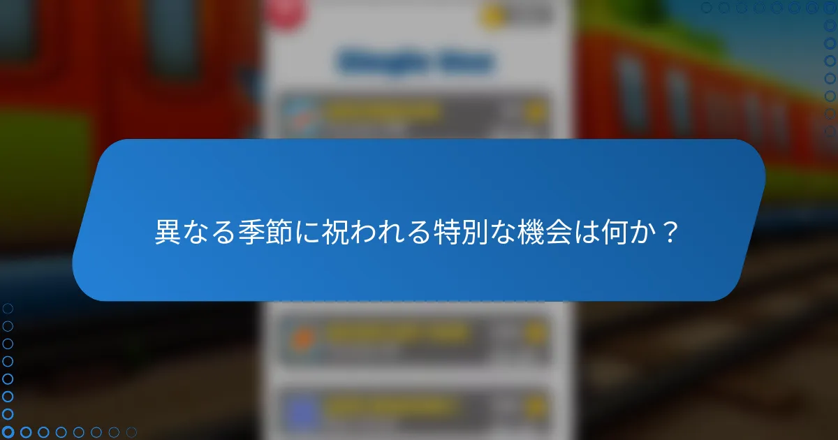 異なる季節に祝われる特別な機会は何か？
