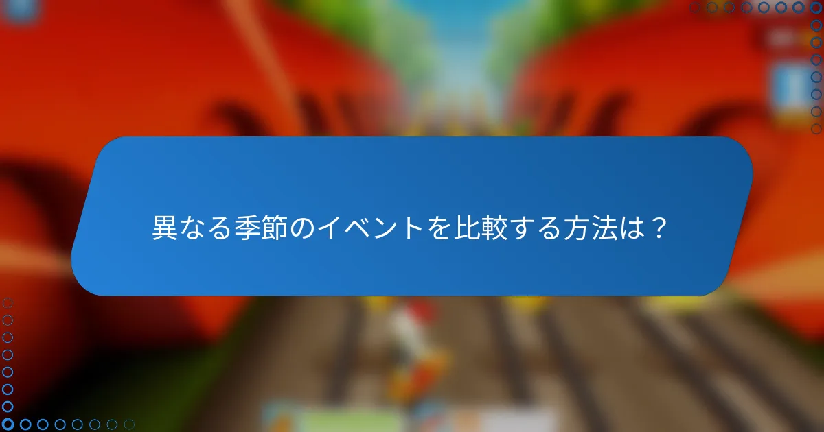 異なる季節のイベントを比較する方法は？