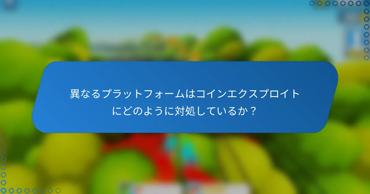 異なるプラットフォームはコインエクスプロイトにどのように対処しているか？