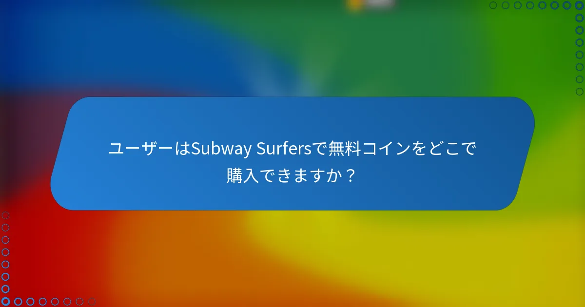 ユーザーはSubway Surfersで無料コインをどこで購入できますか?