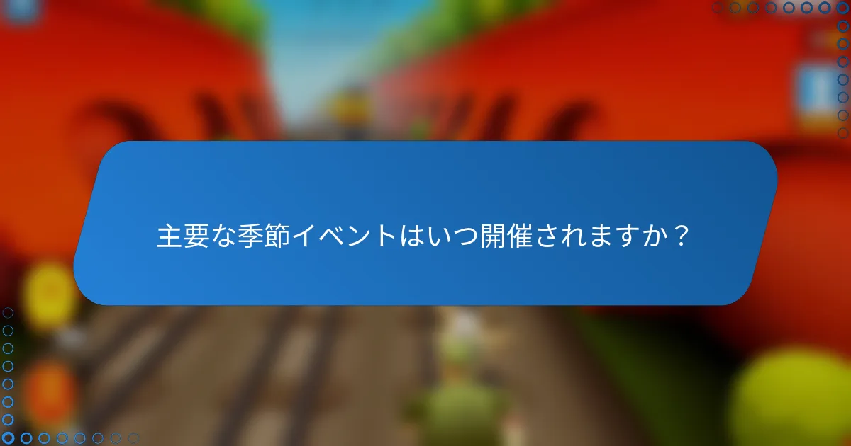 主要な季節イベントはいつ開催されますか？