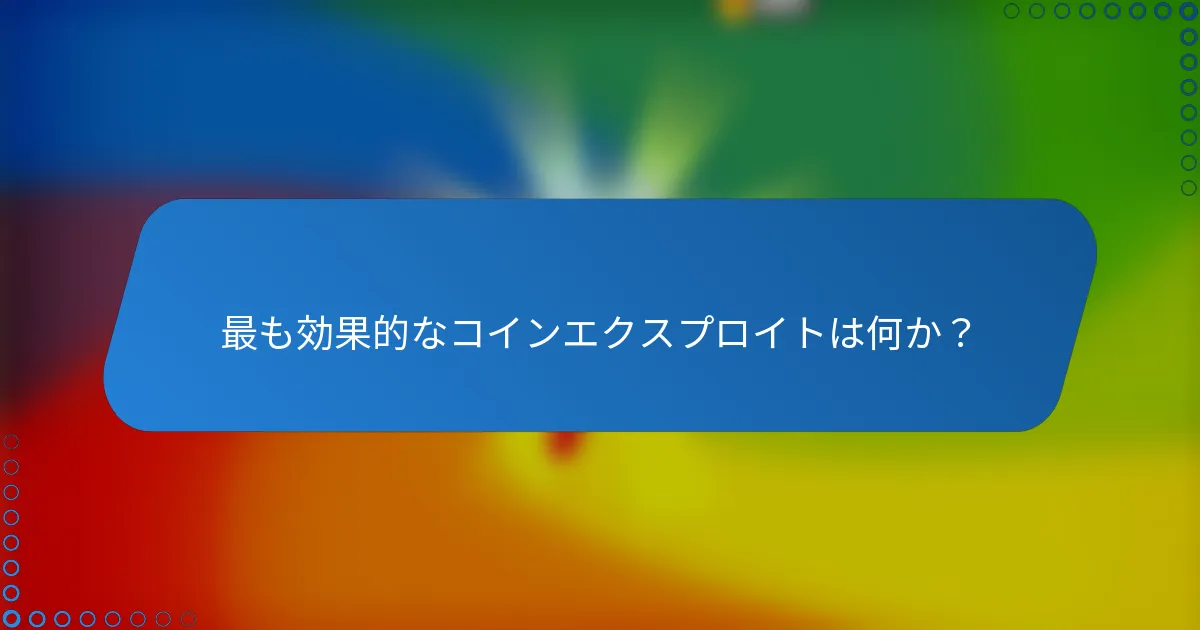 最も効果的なコインエクスプロイトは何か？
